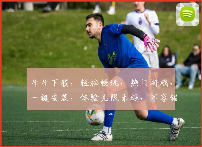 牛牛下载，轻松畅玩，热门游戏，一键安装，体验无限乐趣，不容错过