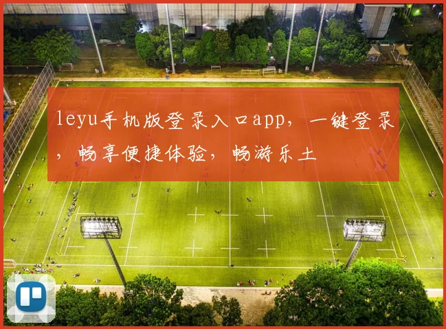 leyu手机版登录入口app，一键登录，畅享便捷体验，畅游乐土