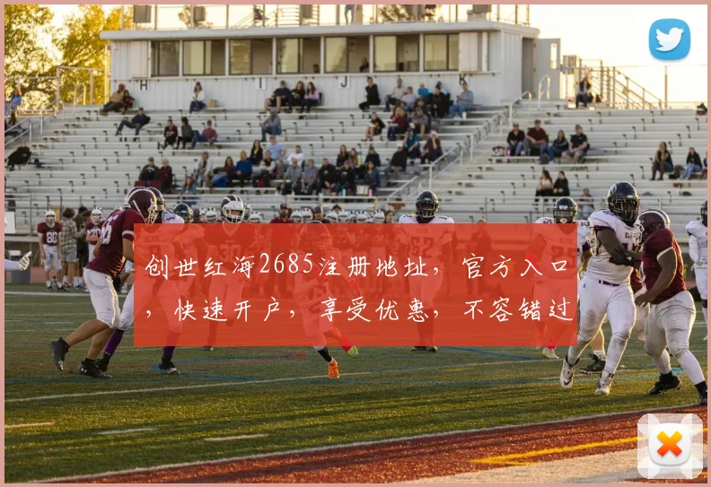 创世红海2685注册地址，官方入口，快速开户，享受优惠，不容错过