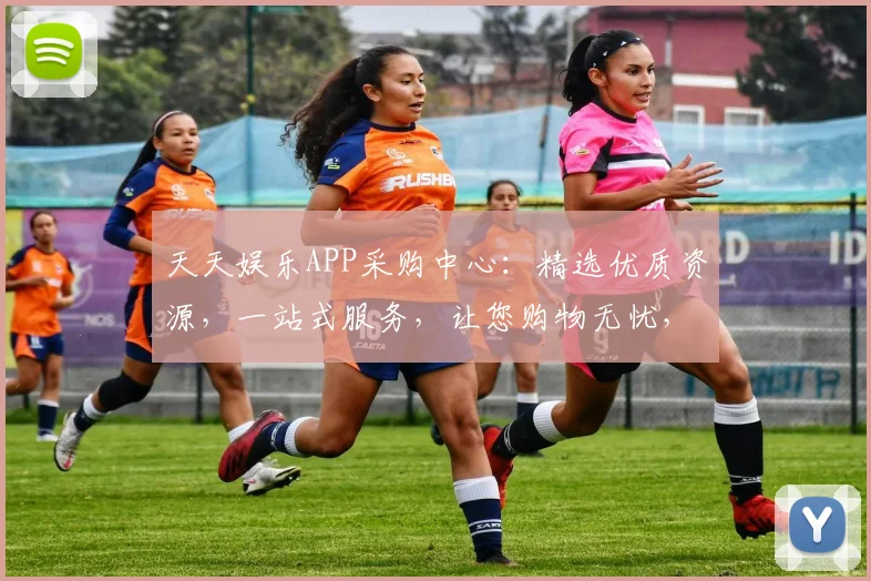 天天娱乐APP采购中心：精选优质资源，一站式服务，让您购物无忧，尽享娱乐盛宴