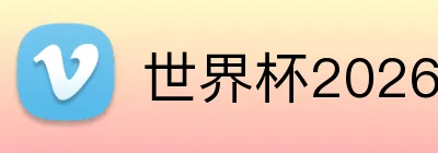 世界杯2026酒店推荐 Logo